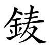 𨦎汉字