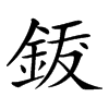 𨦐汉字