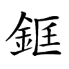 𨦑汉字