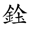 𨦓汉字