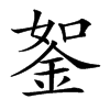 𨦔汉字