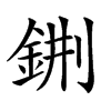 𨦕汉字