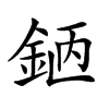 𨦖汉字