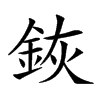 𨦗汉字