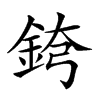 𨦘汉字