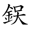 𨦚汉字