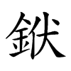 𨦛汉字