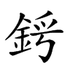 𨦜汉字