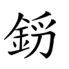 𨦝汉字