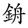 𨦞汉字