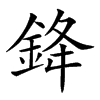 𨦟汉字