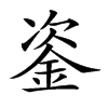 𨦠汉字