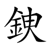 𨦢汉字