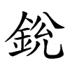 𨦣汉字