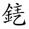 𨦤汉字