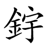 𨦦汉字