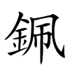 𨦨汉字