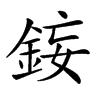 𨦩汉字