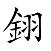 𨦫汉字