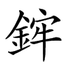 𨦭汉字