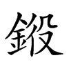 𨦯汉字