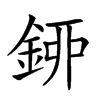 𨦰汉字