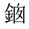 𨦱汉字