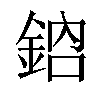 𨦳汉字