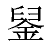 𨦴汉字