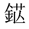 𨦵汉字