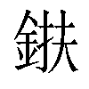 𨦶汉字