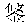 𨦷汉字