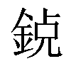 𨦸汉字