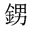 𨦻汉字