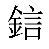 𨦼汉字