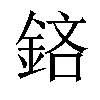 𨦽汉字