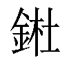 𨧀汉字