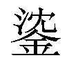 𨧁汉字