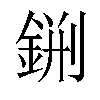 𨧂汉字