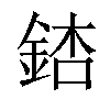 𨧃汉字