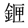 𨧄汉字