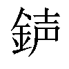 𨧅汉字