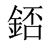 𨧆汉字