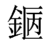 𨧇汉字