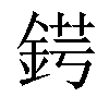 𨧈汉字