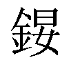 𨧉汉字