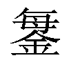 𨧊汉字