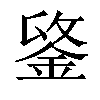 𨧋汉字