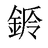 𨧌汉字