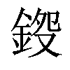 𨧍汉字